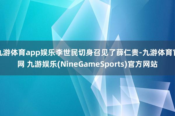 九游体育app娱乐李世民切身召见了薛仁贵-九游体育官网 九游娱乐(NineGameSports)官方网站