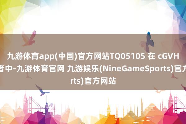 九游体育app(中国)官方网站TQ05105 在 cGVHD 患者中-九游体育官网 九游娱乐(NineGameSports)官方网站