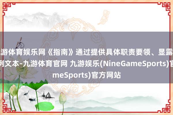 九游体育娱乐网《指南》通过提供具体职责要领、显露要点和示例文本-九游体育官网 九游娱乐(NineGameSports)官方网站